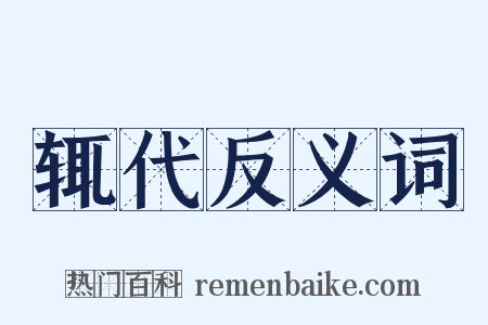 辄代反义词是什么意思的图片